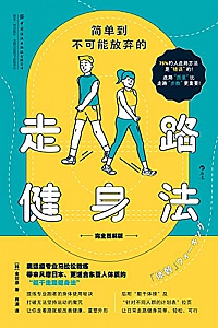 《简单到不可能放弃的走路健身法》金哲彦
