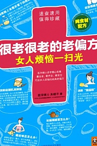 《很老很老的老偏方,女人烦恼一扫光》朱晓平
