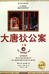 《大唐狄公案·典藏版》(下卷)高罗佩