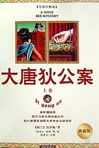 《大唐狄公案·典藏版》(上卷)高罗佩