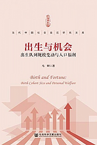 《出生与机会:出生队列规模变动与人口福利》马妍
