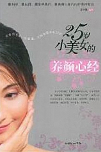 《25岁小美女的养颜心经》罗丹妮