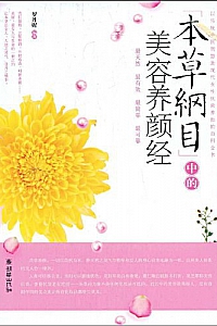 《本草纲目中的美容养颜经》罗丹妮
