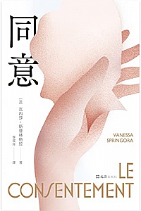 《同意》瓦内莎·斯普林格拉