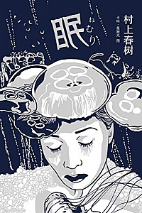 《眠》村上春树