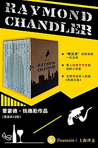 《雷蒙德·钱德勒作品》(套装共10册)