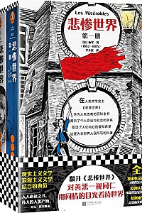 《读客经典文库:悲惨世界》(全3册)维克多·雨果