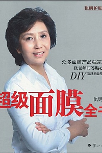 《超级面膜全书》仇明