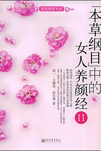 《<本草纲目>中的女人养颜经Ⅱ》王耀堂等