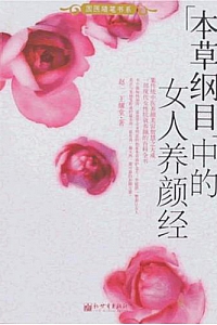 《<本草纲目>中的女人养颜经》王耀堂等