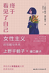 《终于看见了自己》上野千鹤子