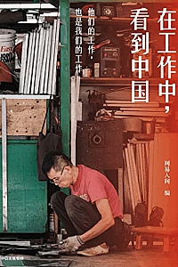 《在工作中,看到中国》网易人间