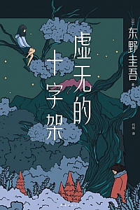 《虚无的十字架》东野圭吾