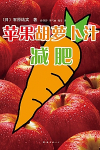 《苹果胡萝卜汁减肥》石原结实