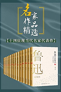 《名家作品精选》( 套装共14册 )