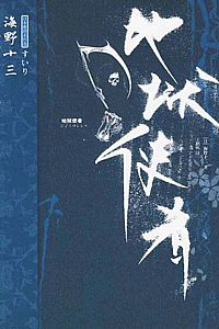 《海野十三悬疑文集》海野十三