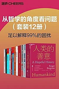 《从哲学的角度看问题》(套装12册)