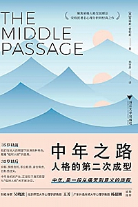 《中年之路:人格的第二次成型》詹姆斯·霍利斯