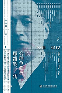 《以公理争强权:顾维钧传》金光耀