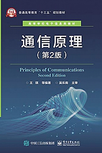 《通信原理》王琪 等