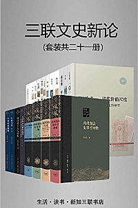 《三联文史新论》(套装21册)