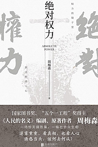 《绝对权力》周梅森