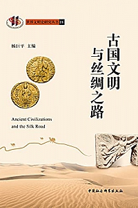 《古国文明与丝绸之路》杨巨平