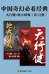 《中国奇幻必看经典:天行健+地火明夷》(共12册)燕垒生