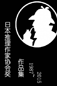 《日本推理作家协会奖历届作品合集·下部》(套装共16本)