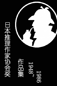 《日本推理作家协会奖历届作品合集·上部》(套装共21本)