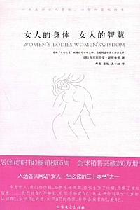 《女人的身体 女人的智慧》克里斯蒂安·诺斯鲁普