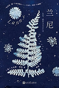 《兰尼 : 星星、植物与只言片语》马克斯·波特