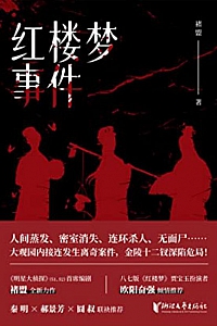 《红楼梦事件》褚盟