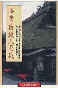 《畢業前殺人遊戲》東野圭吾