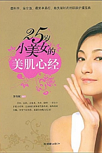 《25岁小美女的美肌心经》罗丹妮