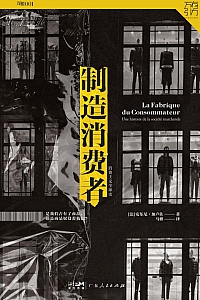 《制造消费者》安东尼·加卢佐
