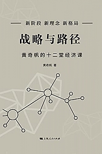 《战略与路径:黄奇帆的十二堂经济课》黄奇帆