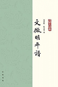 《文徵明年谱》(全2册  )