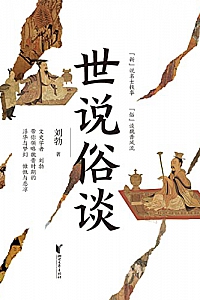 《世说俗谈》刘勃