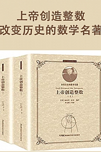 《上帝创造整数:改变历史的数学名著》史蒂芬·霍金
