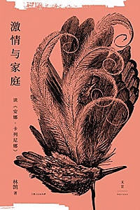 《激情与家庭》林鹄