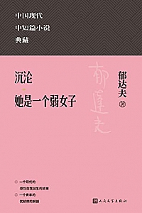 《沉沦;她是一个弱女子》郁达夫