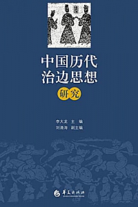《中国历代治边思想研究》李大龙