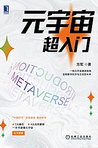《元宇宙超入门》方军