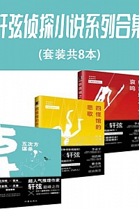 《轩弦侦探小说系列合集》(共8本)