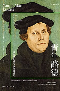 《青年路德》埃里克·埃里克森
