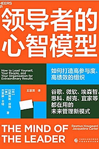 《领导者的心智模型》拉斯姆斯·侯格