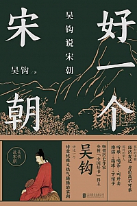 《好一个宋朝》吴钩