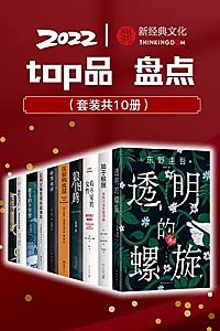 《2022新经典top品盘点》(套装10册)