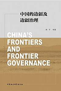 《中国的边疆及边疆治理》周平